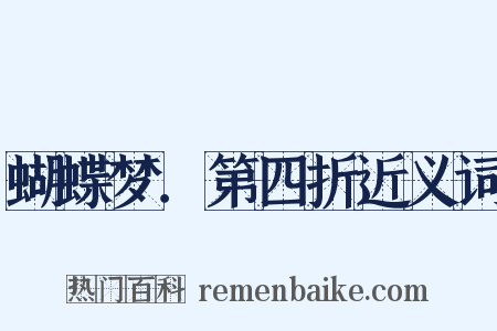 蝴蝶梦．第四折近义词是什么意思的图片